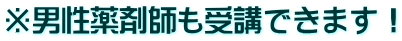 ※男性薬剤師も受講できます！ 